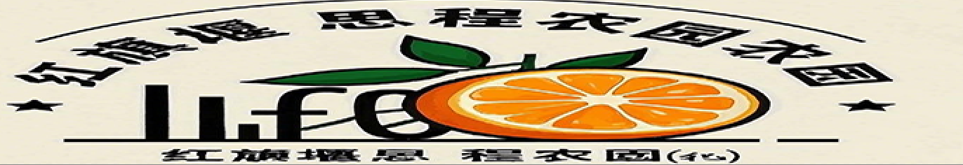 红旗堰思程农园life